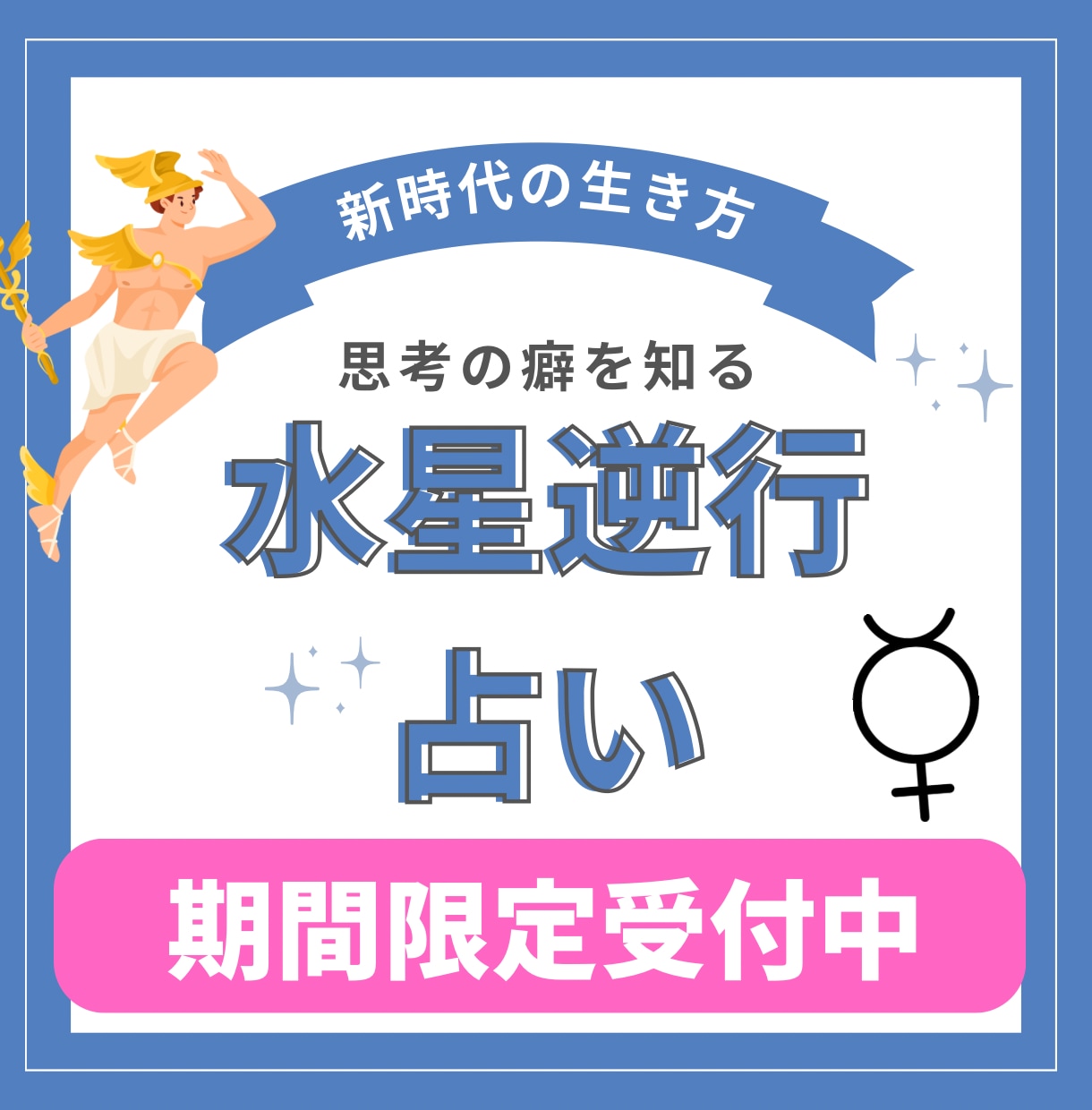 水星逆行占いします 出生図の水星のみであなたの人生の転機を占います イメージ1