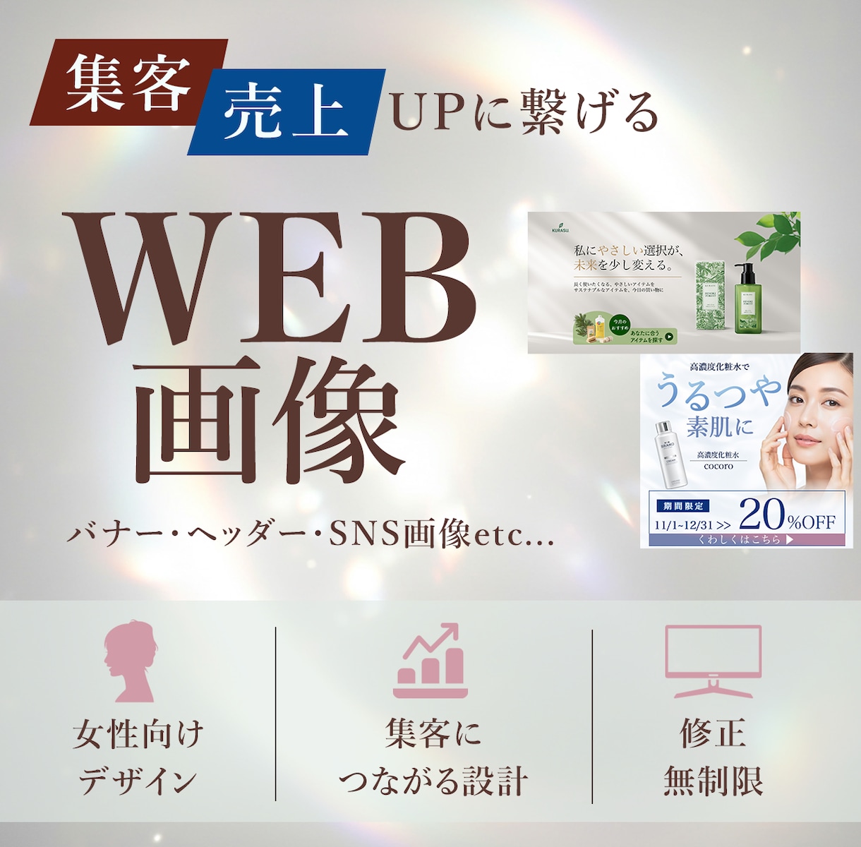 女性ターゲットに響くバナーを丁寧に制作します 訴求設計から考え、魅力が伝わるデザインをご提案します イメージ1