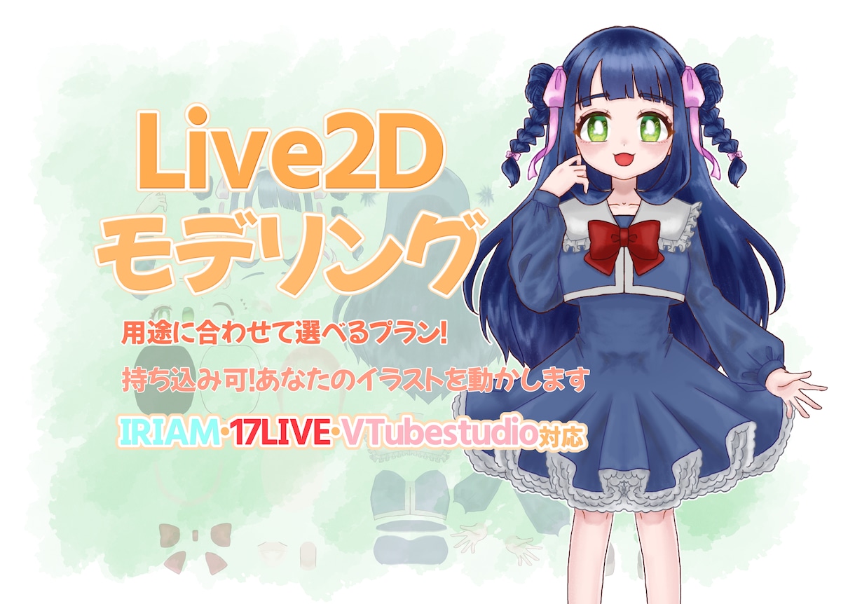Live2Dモデリングします VTuber・配信や動画向けモデルの作成 イメージ1