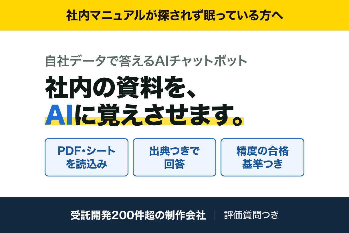 社内資料で答えるAIチャットボット作ります マニュアルを探す時間を、ゼロに イメージ1
