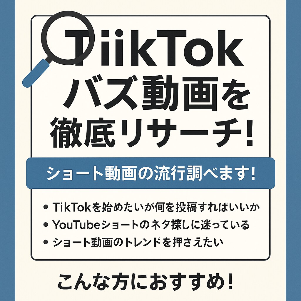 人気Tik Tokネタリサーチ代行します トレンド分析で’’伸びるネタ’’を見逃さない イメージ1