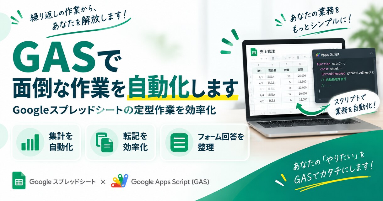 GASで面倒な作業を自動化します スプレッドシートの定型作業を効率化します イメージ1