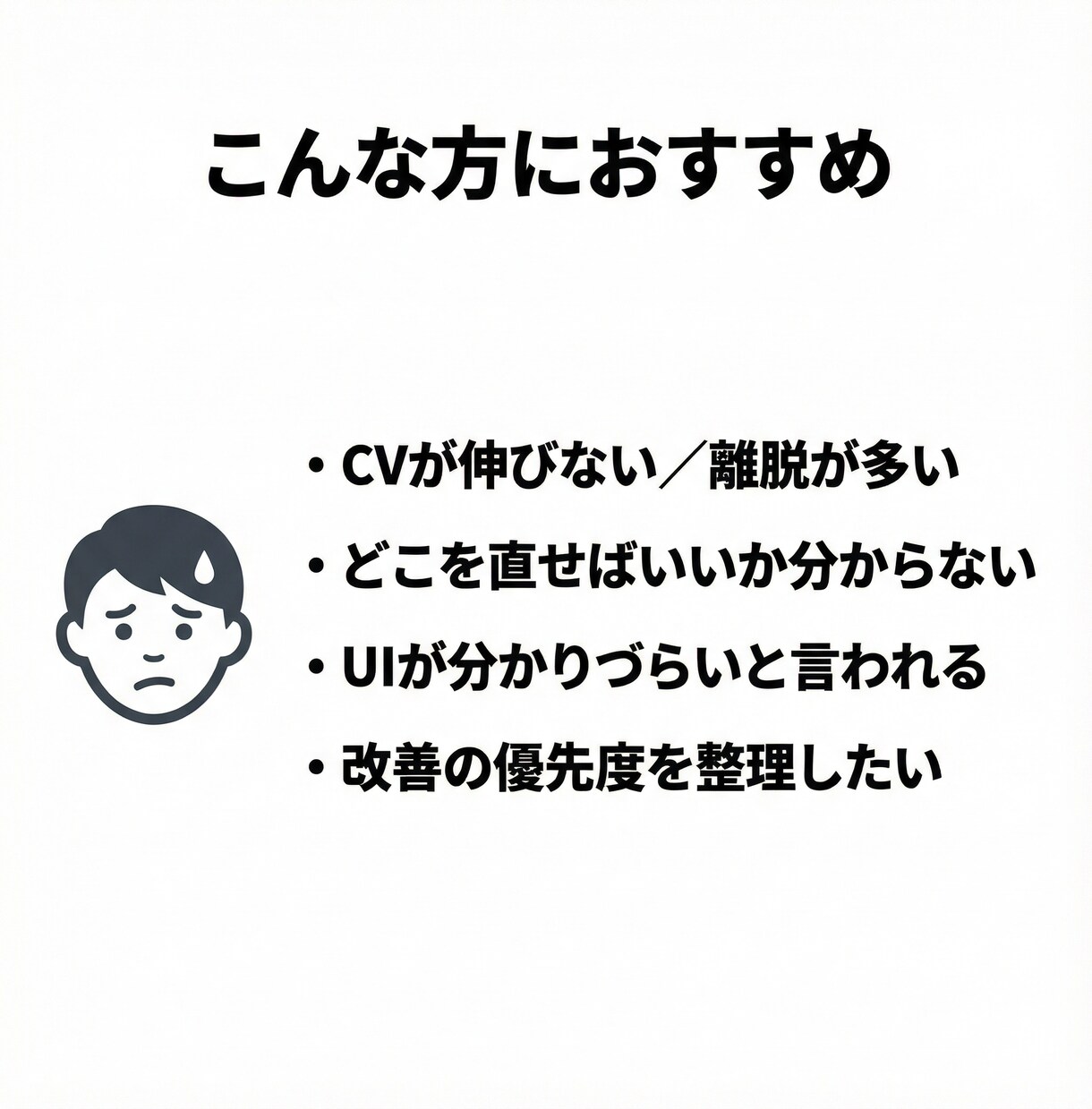LPのCV改善｜UI/UX改善レビューします 次に直すべきポイントが一目で分かる（赤入れ付き） イメージ2