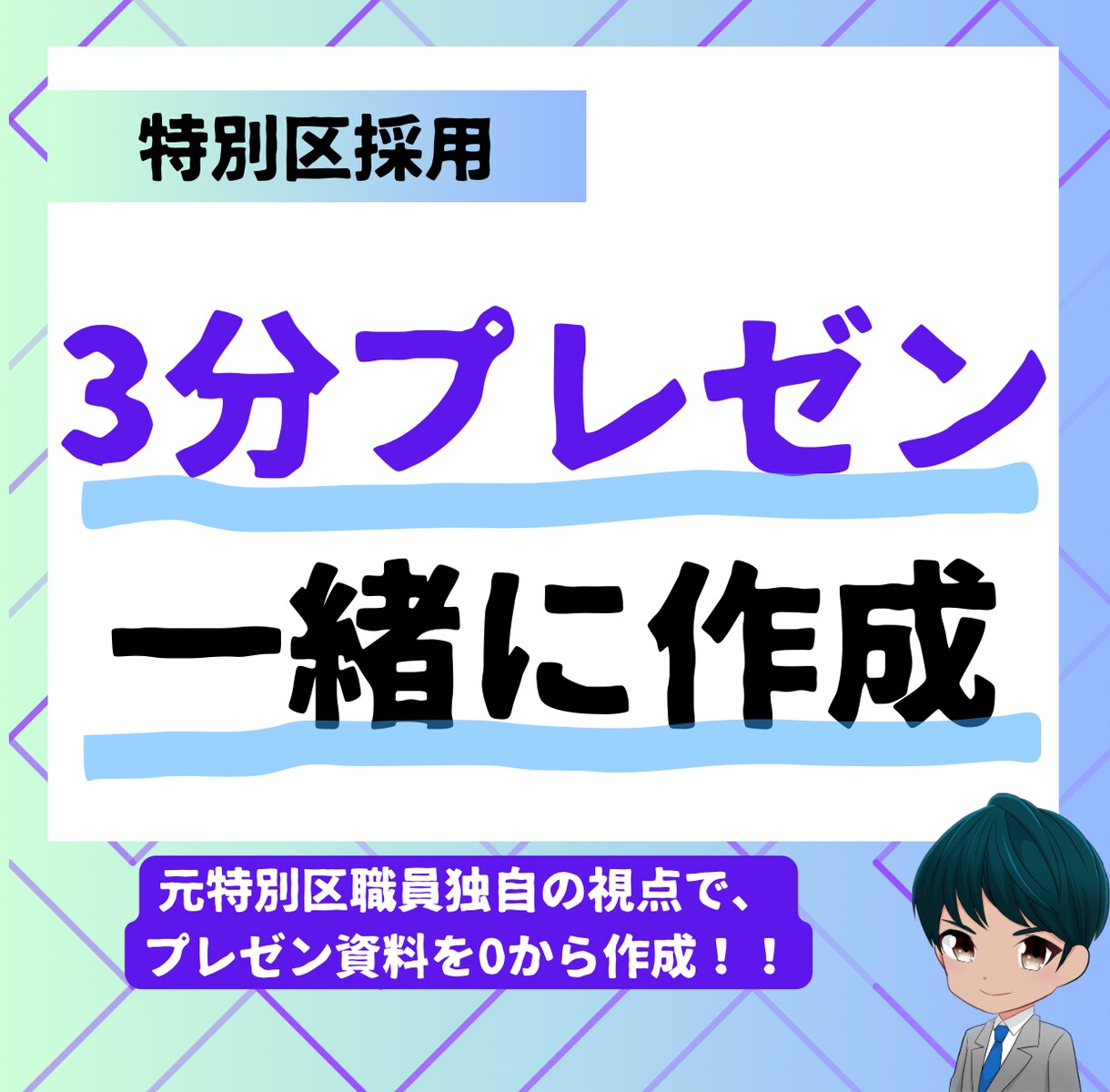 特別区I類の3分間プレゼンを一緒に作成します 元特別区職員が一から作成をサポート イメージ1