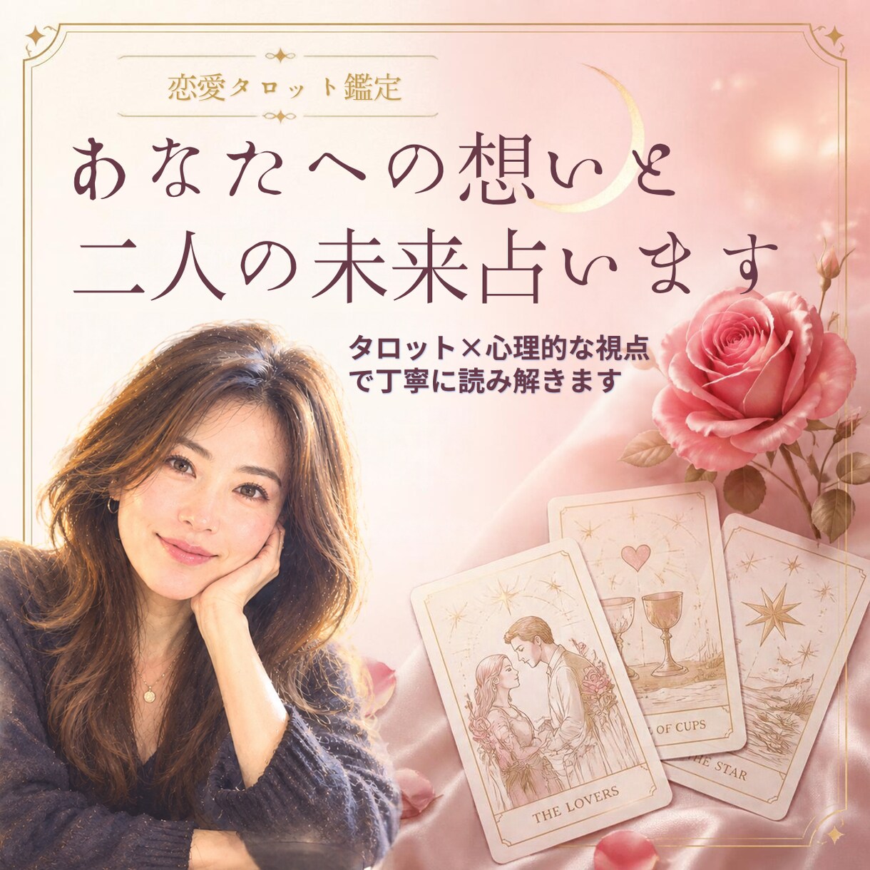 恋愛占い♡タロットであなたの恋を占います 片思い/夫婦問題/複雑恋愛/復縁・・心に寄り添い鑑定します。 イメージ1