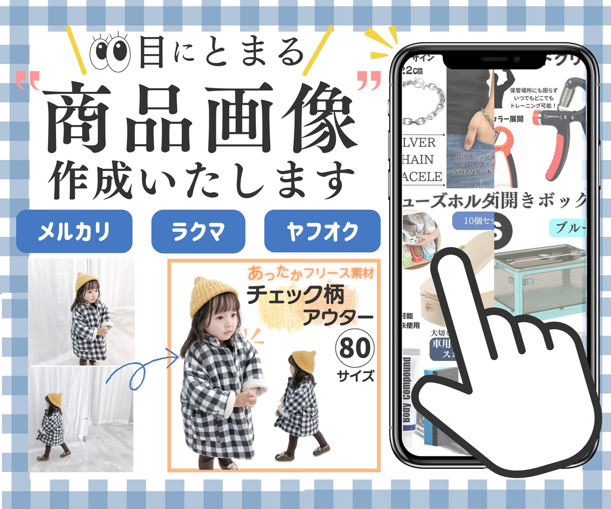 目に止まる、魅力が伝わる商品画像作ります メルカリ　ラクマ　ヤフオクで売れる画像作成 イメージ1