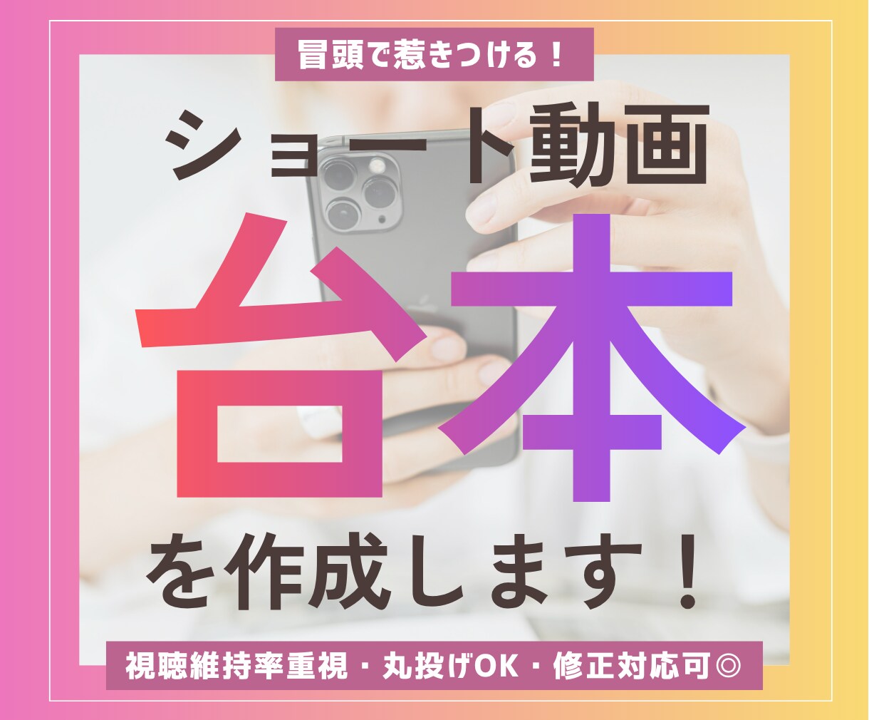 視聴維持率を意識したショート動画台本を作成します TikTok・リール・YouTubeショート対応可能です イメージ1