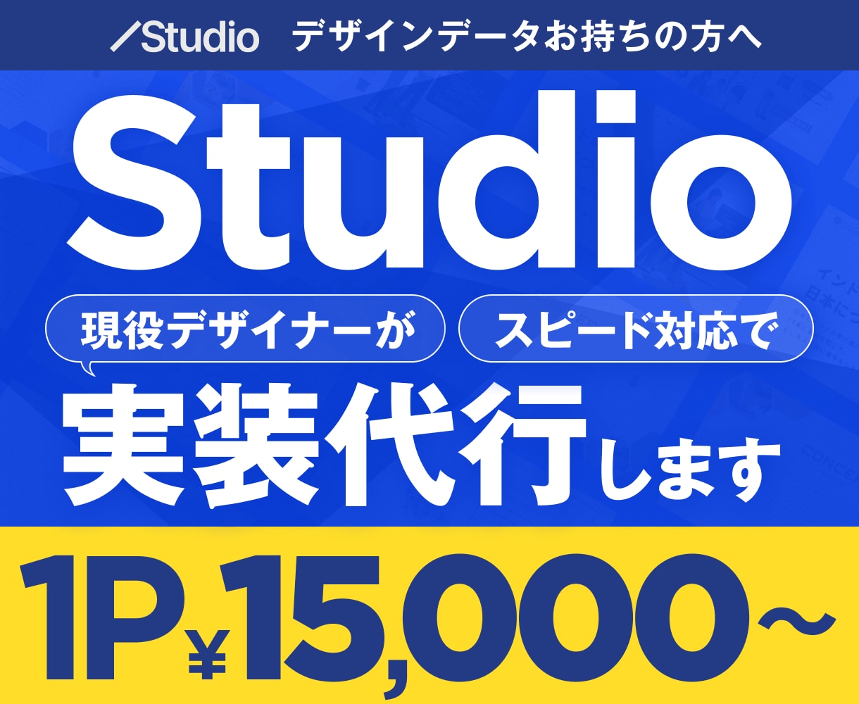 デザインをお持ちの方へ！Studio実装代行します そのまま再現！デザイナーがレスポンシブまでスピード対応 イメージ1
