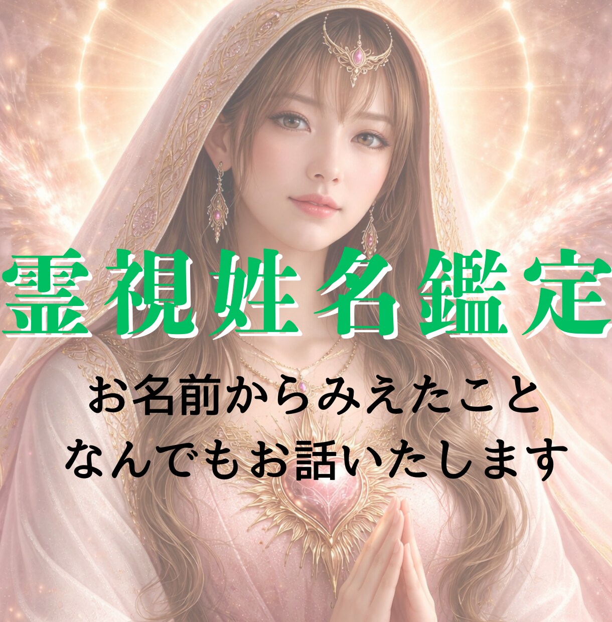 お相手のココロの中をお伝えします 霊視姓名鑑定にお相手の名前からすべてを読み解きます イメージ1