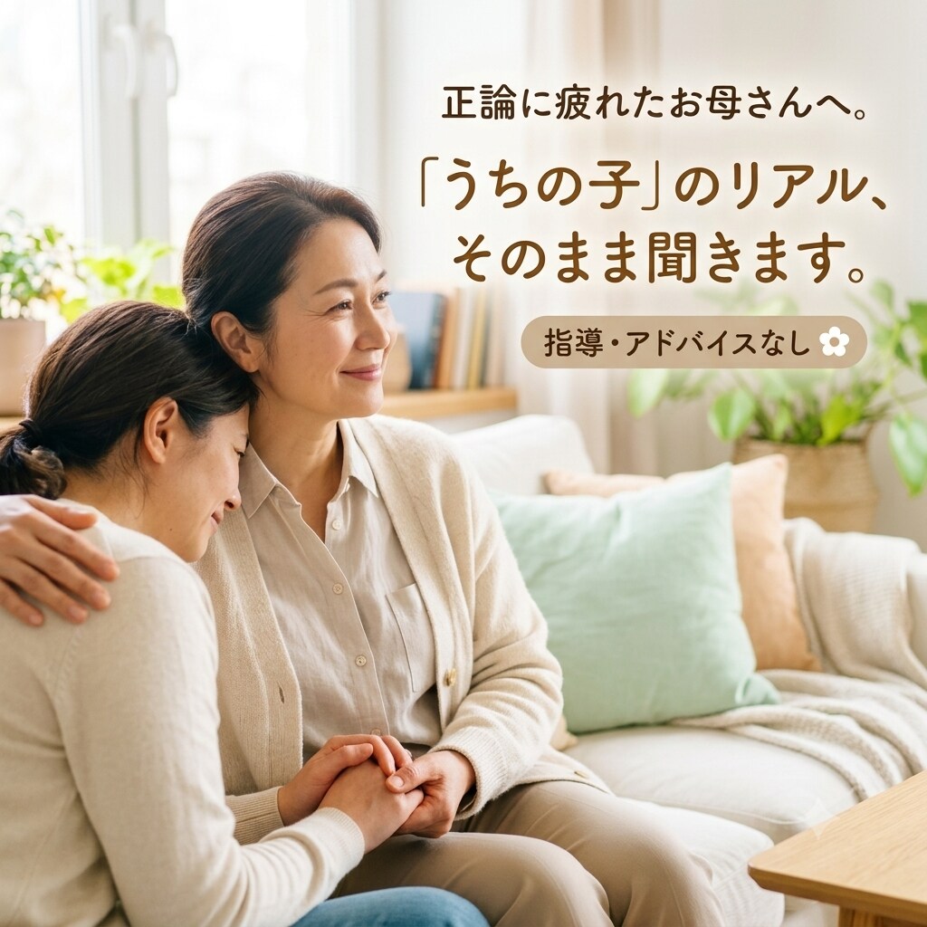 正論に疲れたお母さんへ。不登校のモヤモヤ聞きます 指導も説教も一切なし。誰にも言えなかった本音を吐き出せる場所 イメージ1