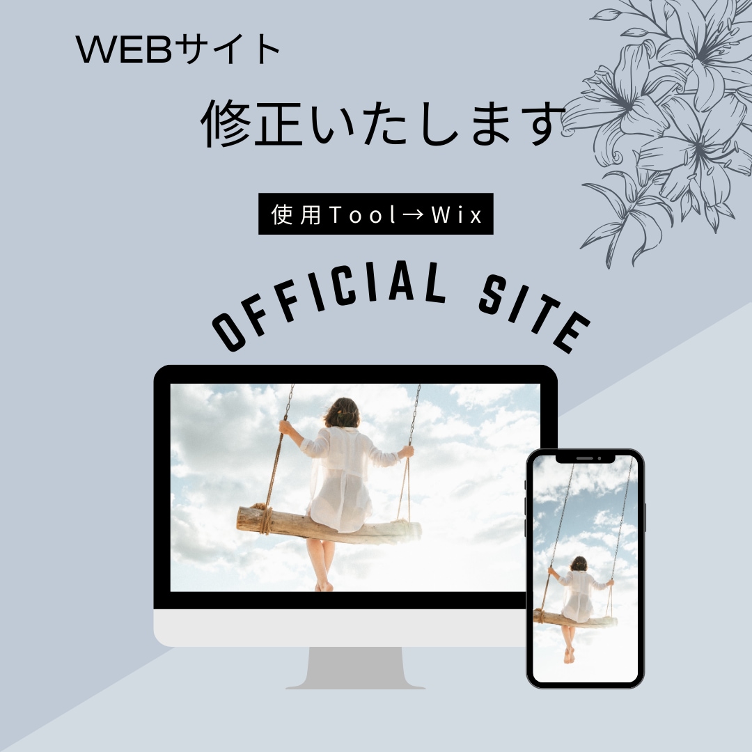 WEBサイト修正を行います wixで作られたWEBサイトの修正を行います。 イメージ1