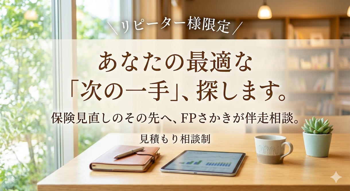 リピーター様限定★最適な「次の一手」を伴走します 保険の見直しを終え、家計改善の第一歩を踏み出した皆様へ。 イメージ1