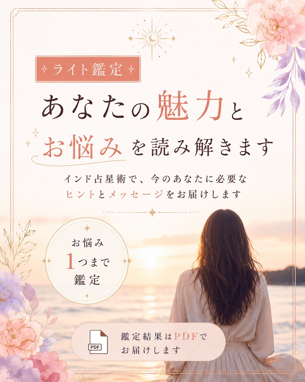 ライト鑑定｜あなたの魅力とお悩みを読み解きます まずは気軽に、自分を知る時間を。 イメージ1