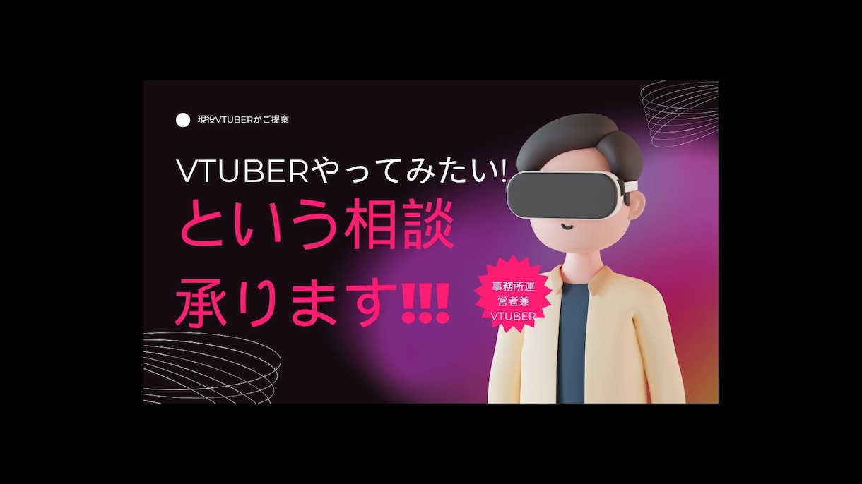 VTuberをやってみたい方へ色々アドバイスします VTuber歴5年以上･事務所の運営を行っている現役が提案 イメージ1