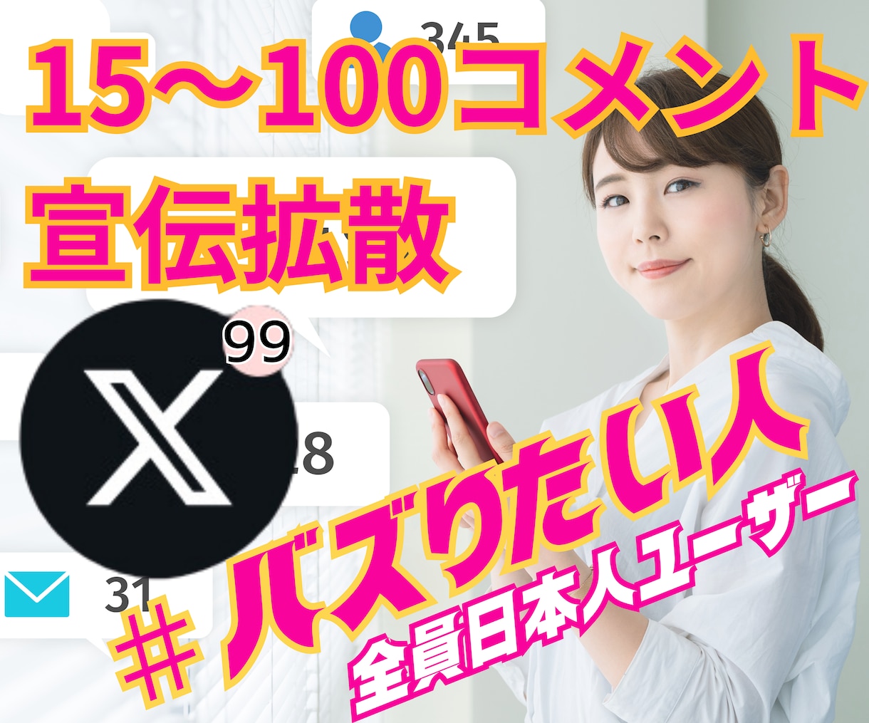 Twitterリプ｜コメント15～100増やします X｜ツイッター｜リプライ｜日本人リアルユーザー｜手動拡散宣伝 イメージ1
