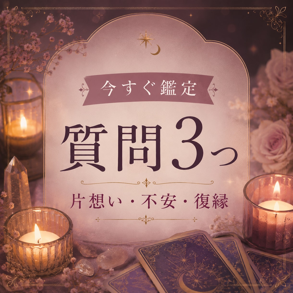 恋愛運・彼の気持ちなど３つの質問にお答えします 言い当てるだけじゃなく、悩みの原因を明らかにして理想の未来へ イメージ1