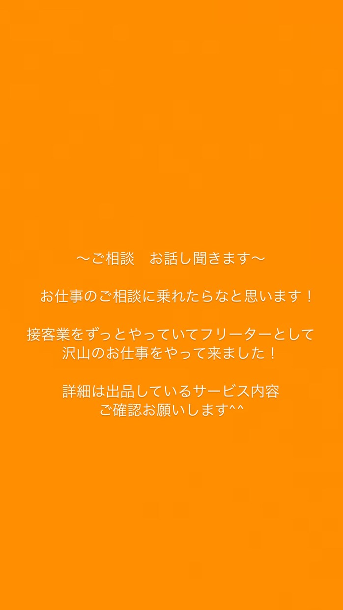 仕事でお困りの方のご相談に乗ります フリーター　就活　転職色々お話しお伺いします！ イメージ1