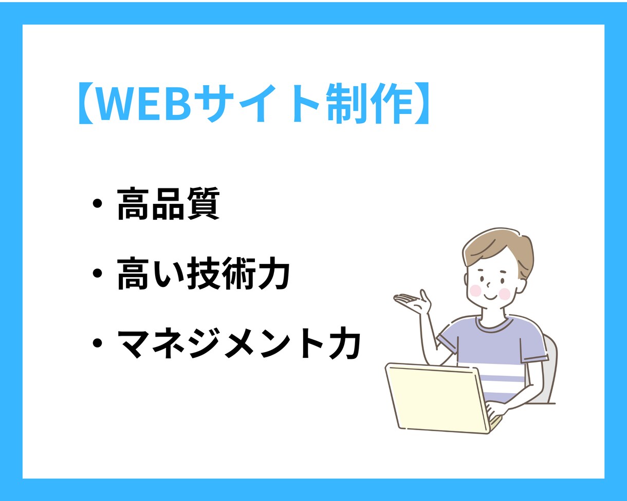 WEBサイト制作承ります いつでもどこでも高品質なWEBサイトを納品いたします！ イメージ1