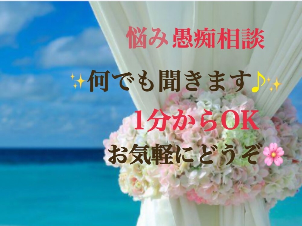 悩み愚痴恋愛不倫仕事相談コロナ禍ストレス聞きます モヤモヤ気持ちストレスに心から寄り添います イメージ1