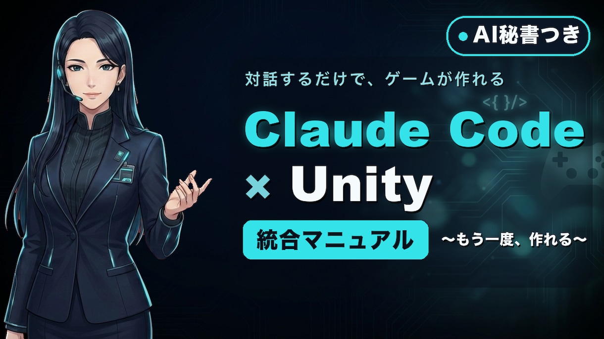 初心者もAIと対話でUnityゲームを作れます 一度あきらめた人へ。対話だけで作れる教材＋伴走つき イメージ1