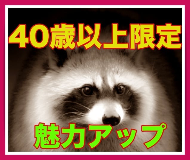 四十代なのに歳下から可愛いと言われる方法教えます 自分で気づいてない本当の自分のギャップを見つけて魅力アップ イメージ1