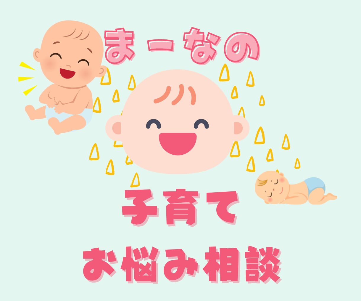 子育て夫婦関係の悩み不安など、何でもお話し聞きます 話したい内容がまとまらなくても大丈夫！気軽にお話ししましょう イメージ1