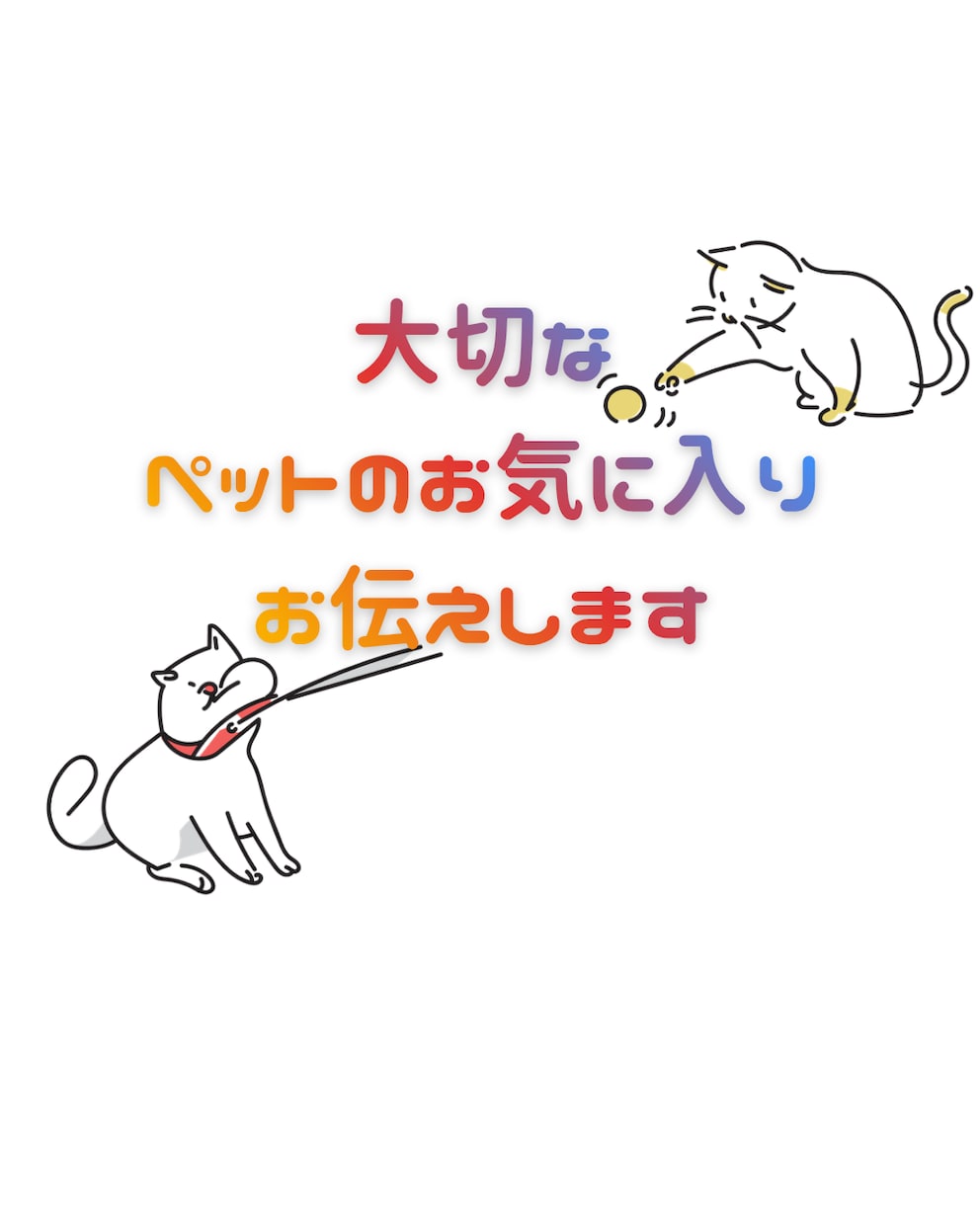 ペットのお気に入りをチャネリングで聞きます 写真鑑定でご飯、おもちゃ、寝所が気に入っているか知れます イメージ1