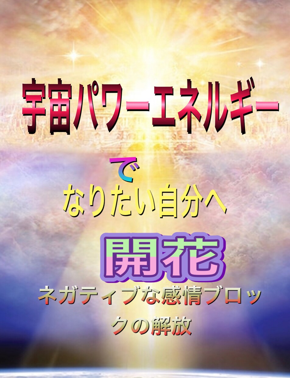 ネガティブ感情の解放なりたい自分へ開花を教えます 宇宙エネルギーで開花ネガティブな感情を解放自信をつける方法 イメージ2