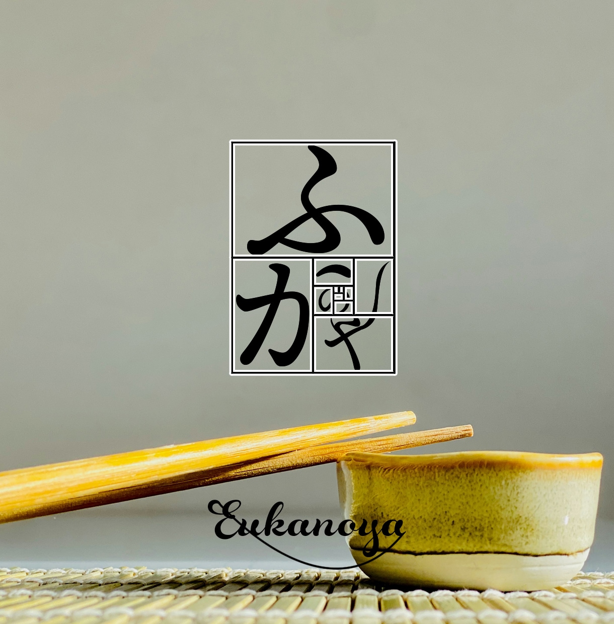 商用OK ひらがな和風、文字ロゴをデザインします 白銀比率に基づき制作。日本人に愛される伝統的な美しい設計。 イメージ2