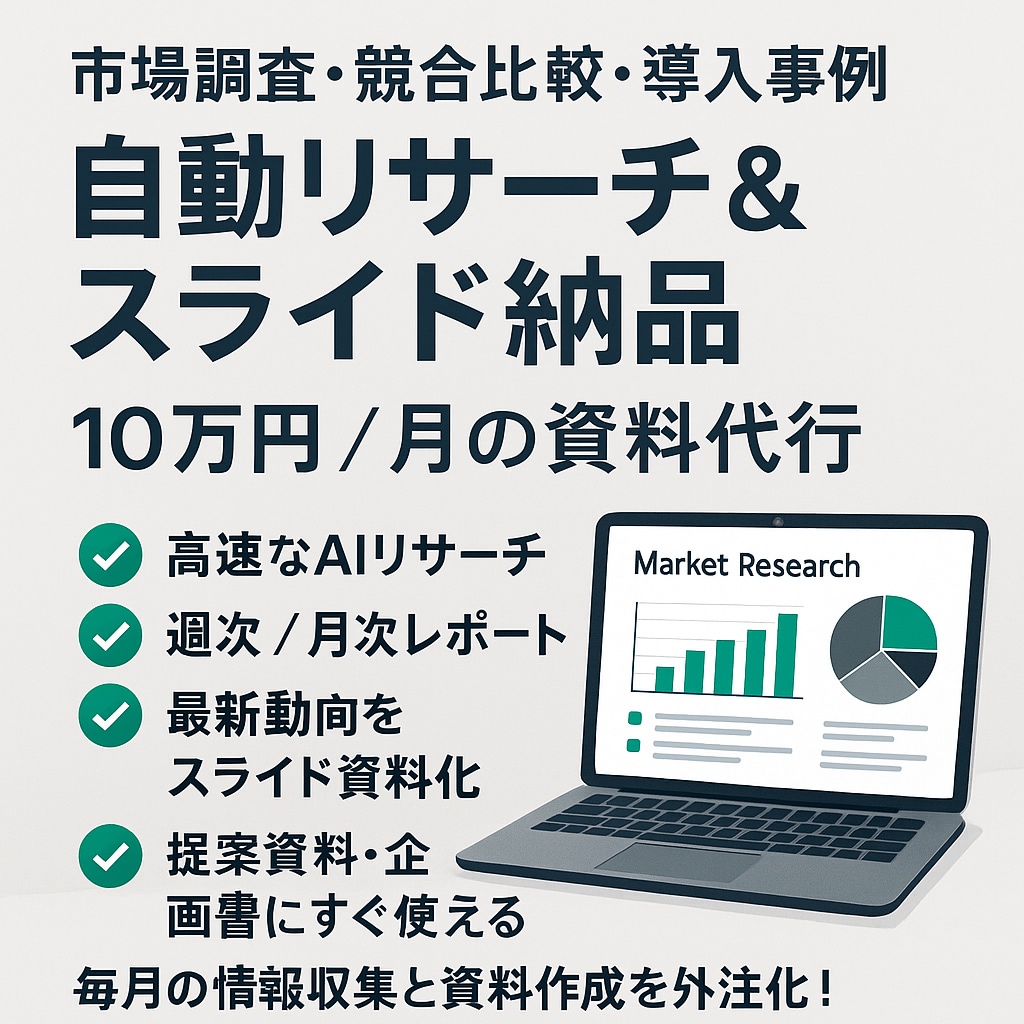 市場調査・競合比較・事例をリサーチして納品します 調査×プロ品質スライドで、毎月の情報収集と資料作成を外注化！ イメージ1