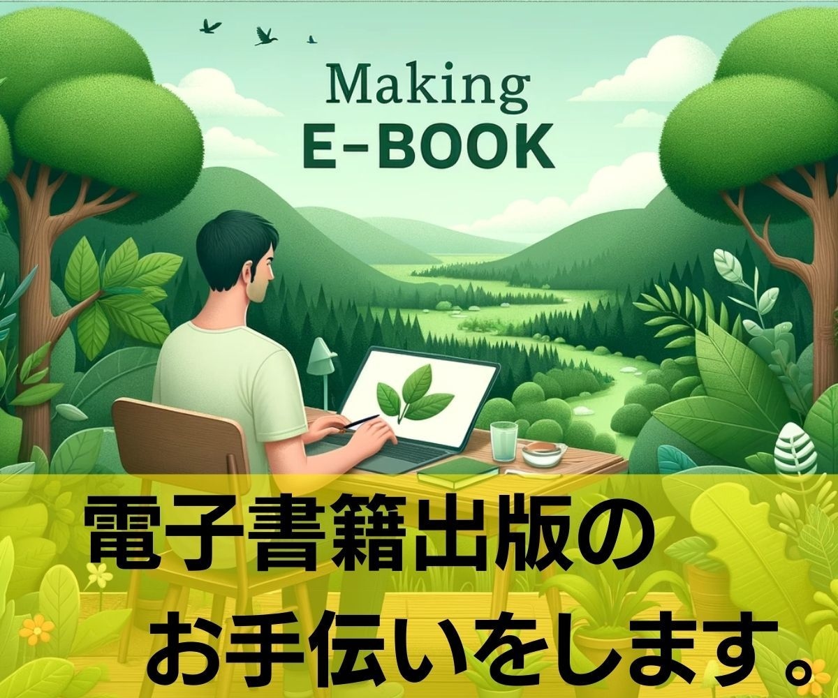 電子書籍出版のお手伝いをします 書籍にしたい原稿をお持ちの方へ イメージ1