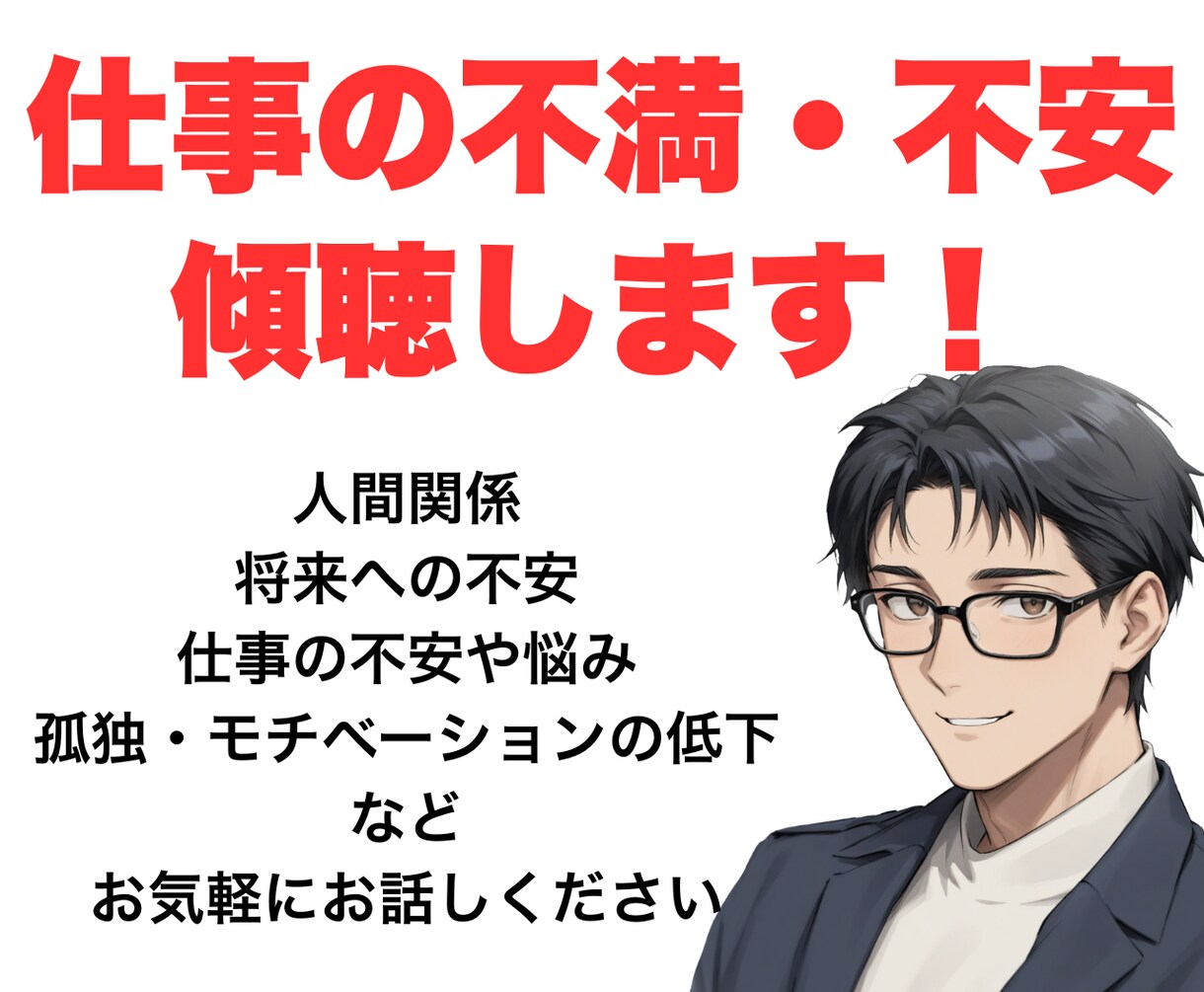 1人で抱え込む前に話しませんか？全て受け止めます 心が消耗する前にあなたの気持ちを言葉にして聞かせてください イメージ4