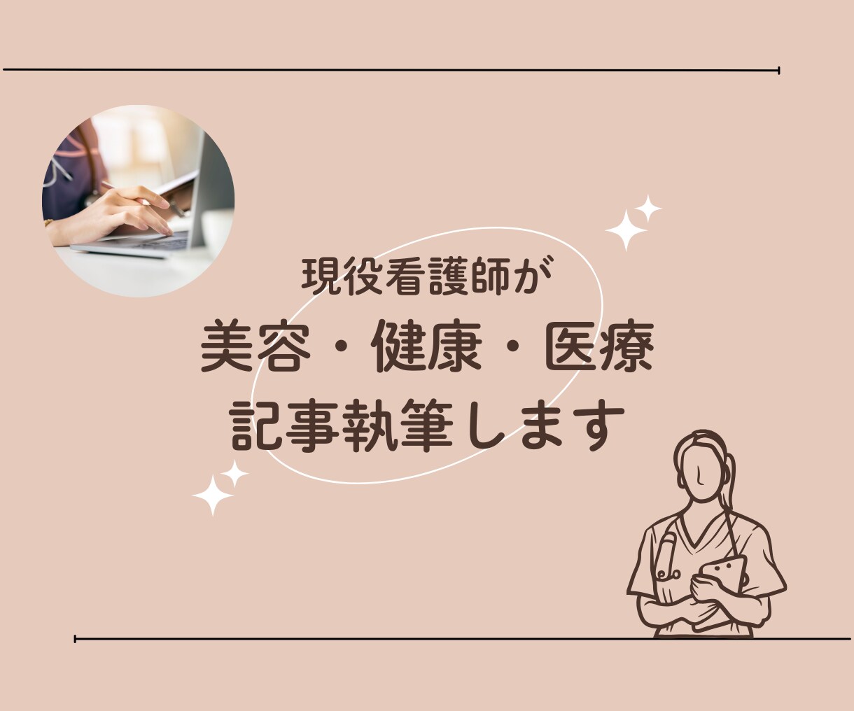 現役看護師が医療記事執筆を行います ～医療・健康・美容・スキンケア・ドクターズコスメ～ イメージ1