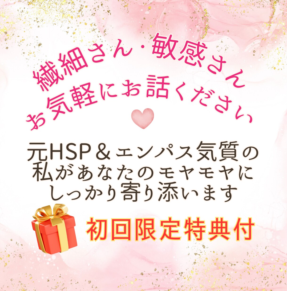 お試しOK❣繊細さん・敏感さんの心に寄り添います 過去HSP・エンパス気質の私があなたのモヤモヤ受け止めます♡ イメージ1