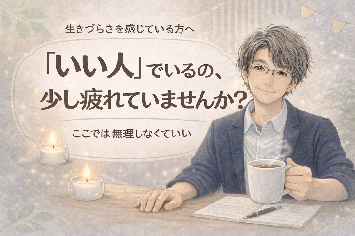 生きづらさや人間関係の悩みを継続してサポートします 少しずつ自分を取り戻す対話を大切にします【継続向け】 イメージ1