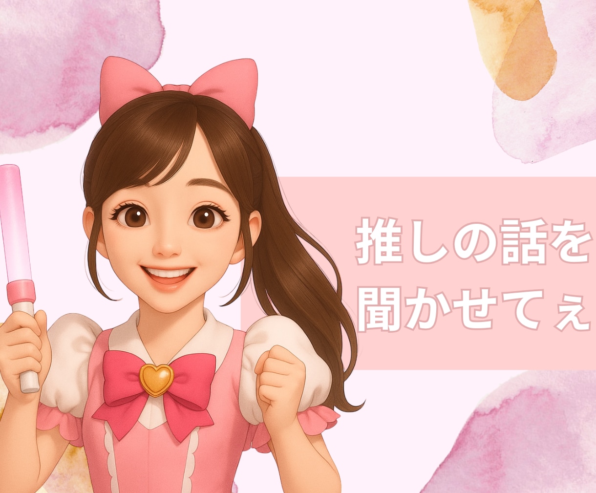 あなたの推し活を覗きます 一緒に推し活したい！幸せな時間を共有しよ？♡ イメージ1