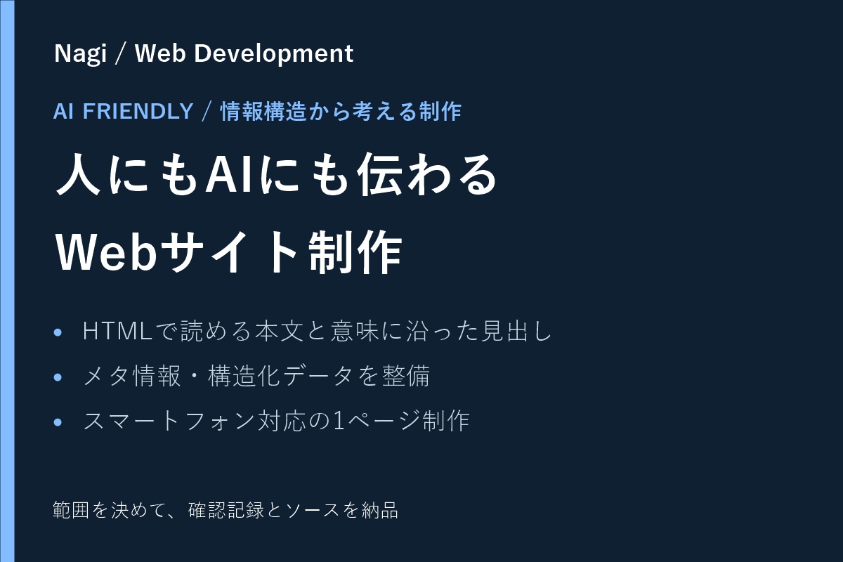 AIにも情報が伝わるWebサイトを制作します HTML本文・見出し・構造化データを整えた1ページ制作 イメージ1