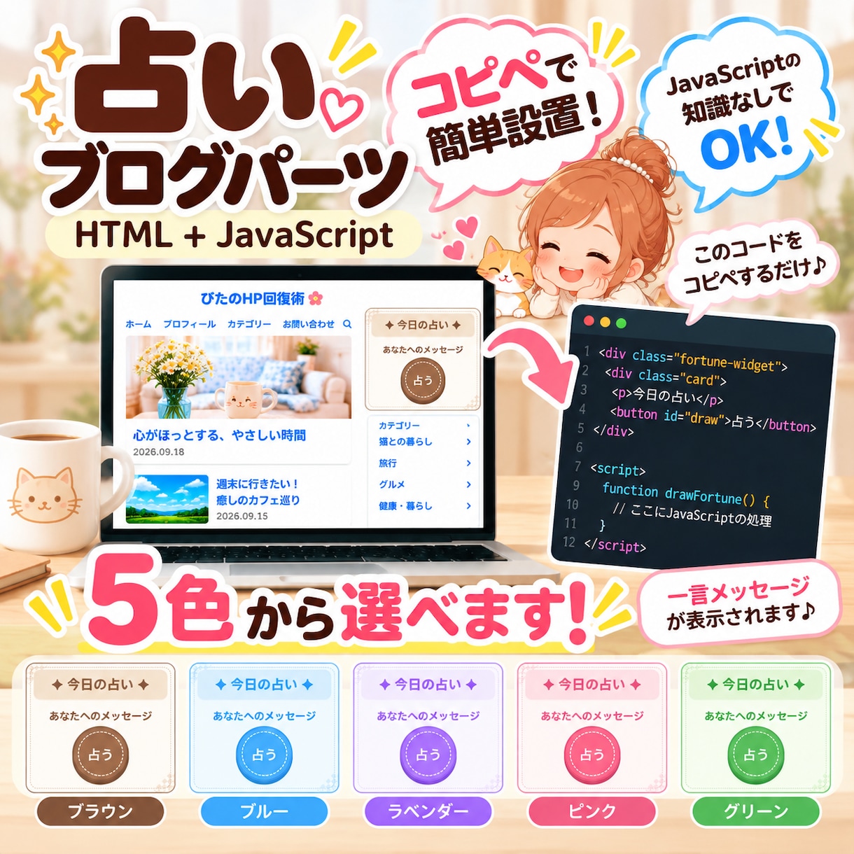 ブログに【今日の占い】コンテンツ置けます コピペで簡単設置♪JavaScriptの知識なしでOK！ イメージ1