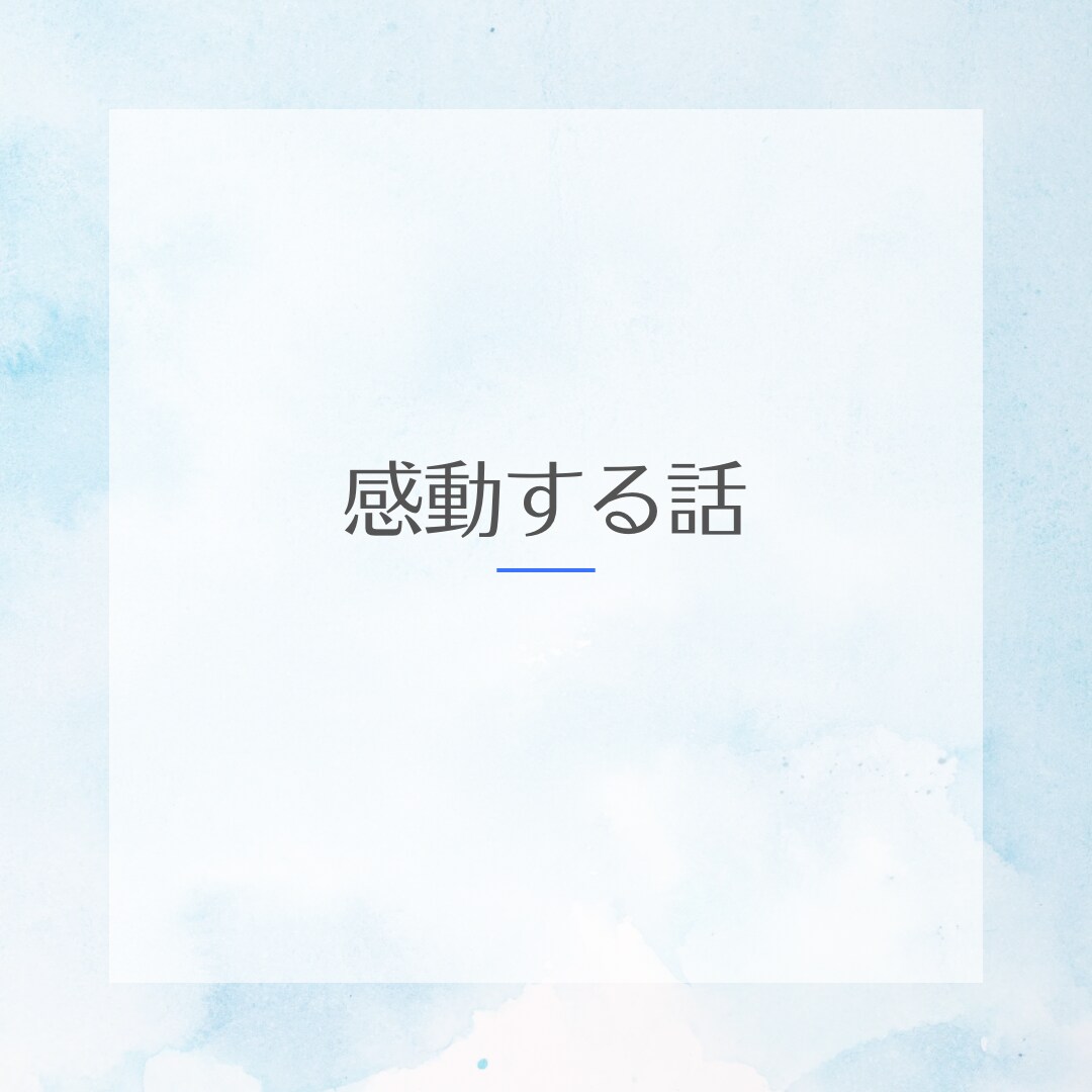 心を揺らすストーリー！感動系や声劇台本を執筆します 【共感性重視】「これってわたしのことかも！？」 イメージ3