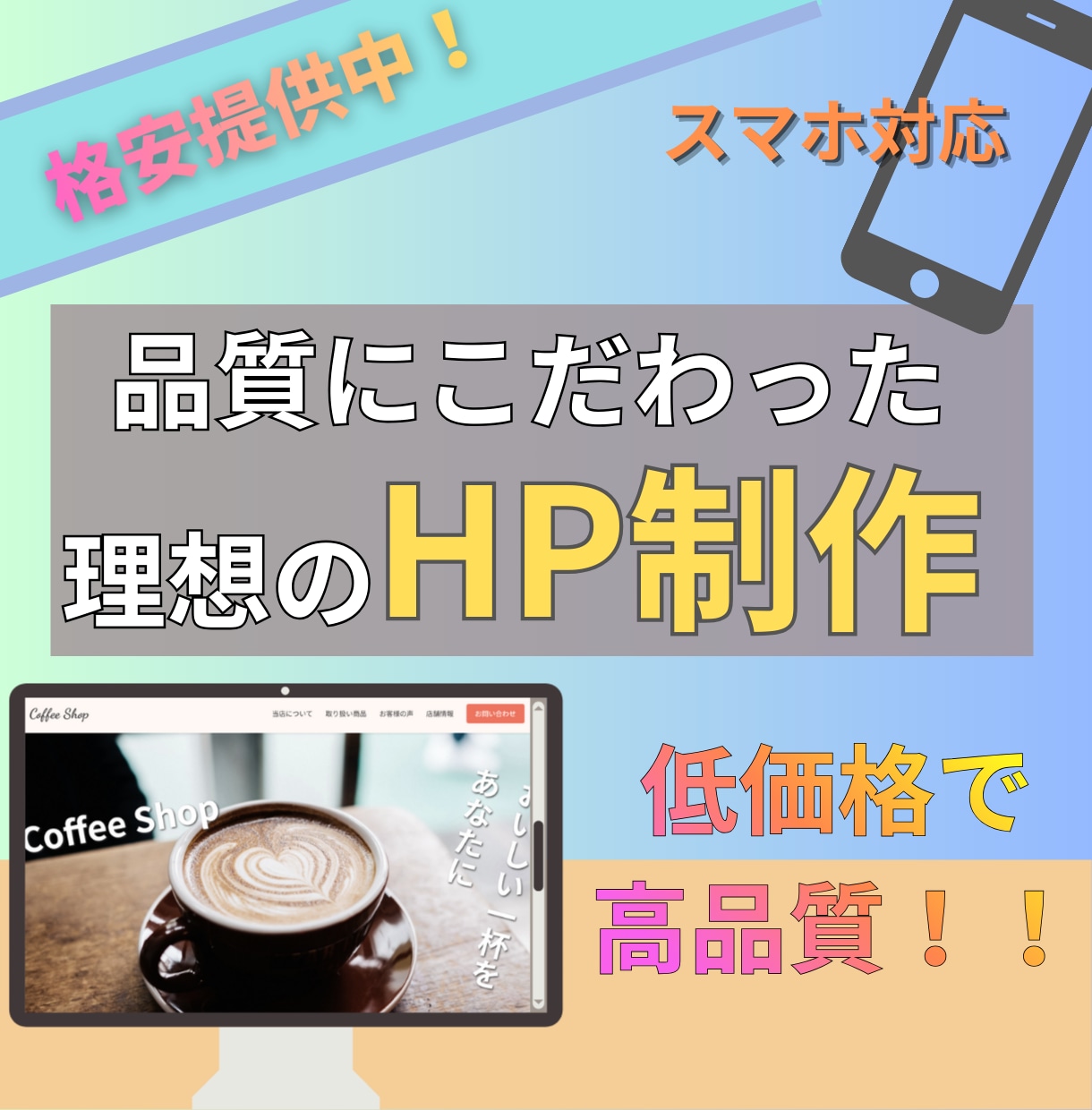 あなたの理想のホームページを制作します 格安で提供中｜完全オリジナルデザイン イメージ1