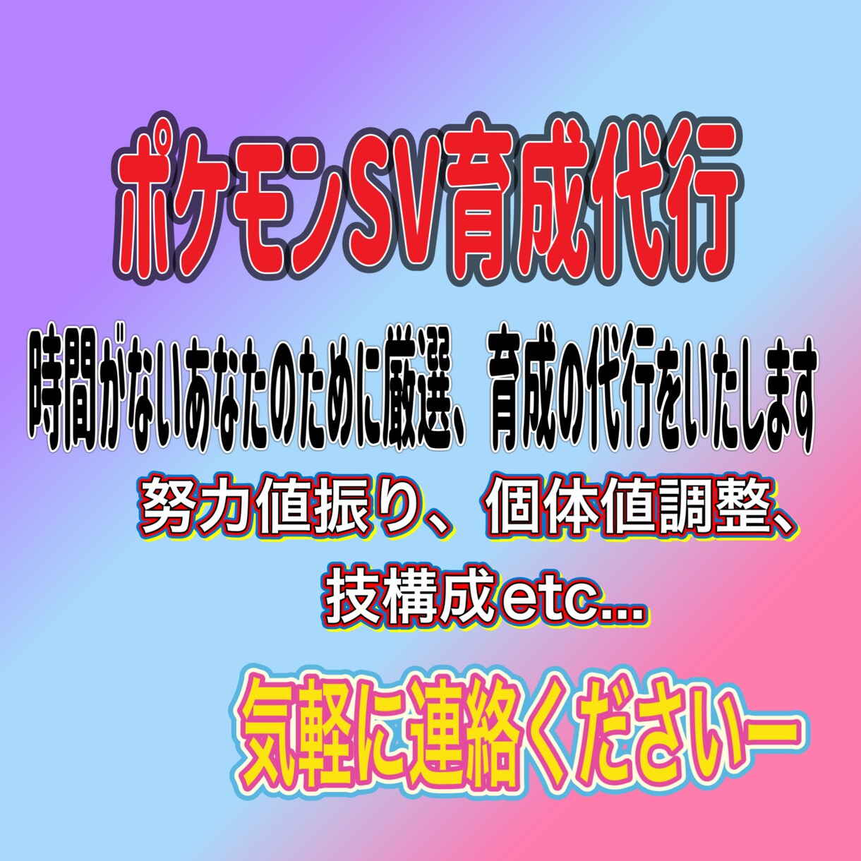 ポケモンSV　厳選,育成などいろいろ代行いたします ポケモンの育成が面倒だと感じている方に必見です イメージ1