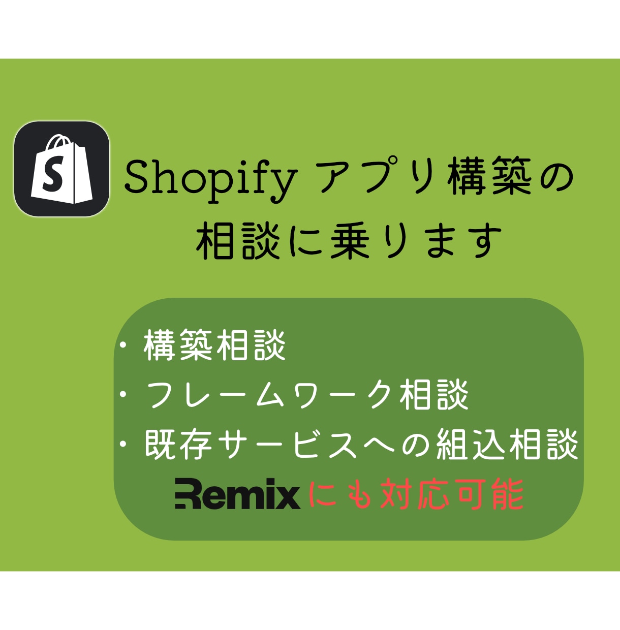 💬ココナラ｜Shopifyアプリ構築の相談にのります   H1geD1cky  
                –
                3…