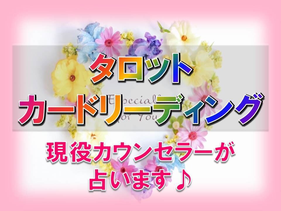 占い＆カウンセリング☆カウンセラーが詳細鑑定します 潜在意識にアプローチ☆波動を軽くし悩みを解決していこう！ イメージ1