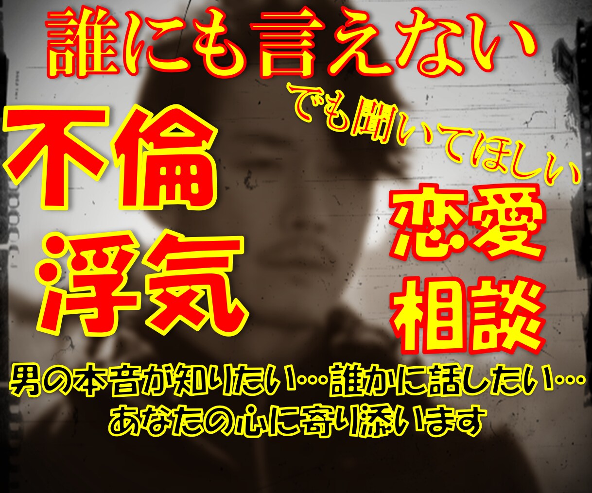 不倫・浮気・失恋！あなたの思いに寄り添います 誰かに聞いてほしい…そんなあなたの胸の内を親身にお聞きします イメージ1
