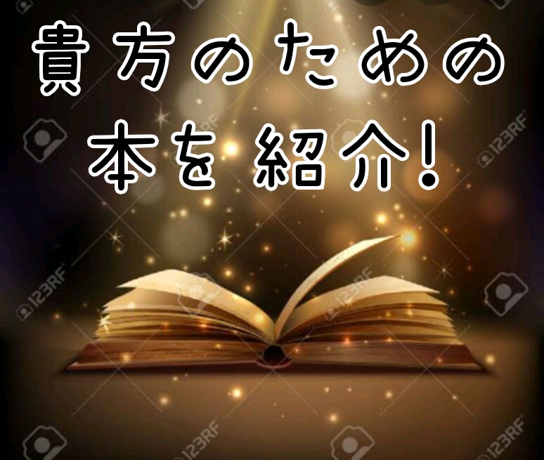 本で人生を変えた私が「運命の10冊」紹介致します これも何かのご縁です。本の力で貴方の人生に幸福を イメージ1