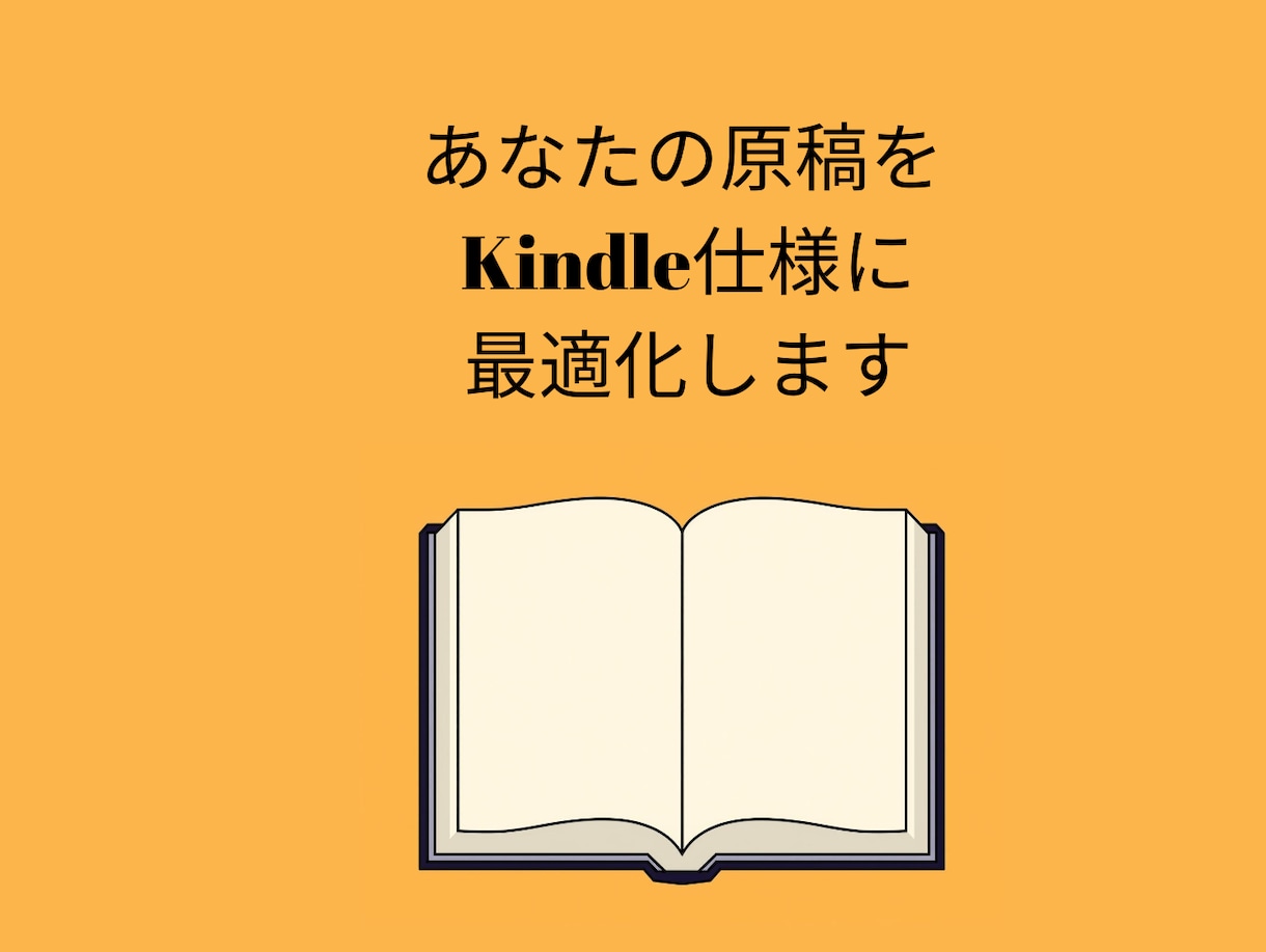 読みやすいKindle原稿にします Kindle出版標準6×9サイズにして、行間を整えます。 イメージ4