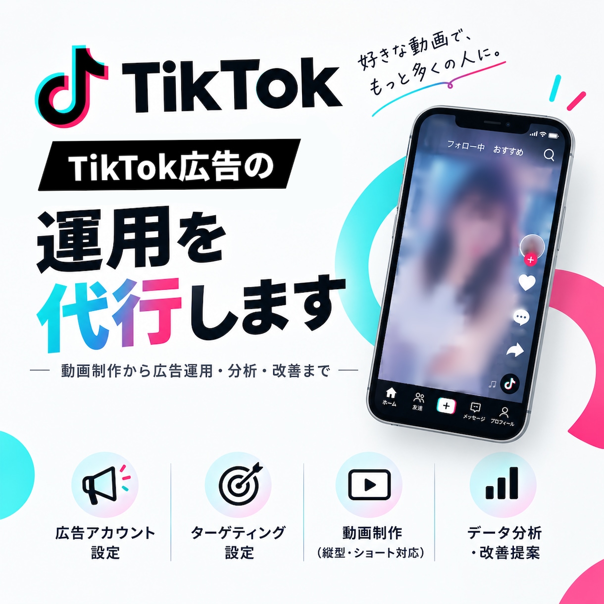 TikTok広告の運用を代行します TikTok広告の運用代行を行います イメージ1
