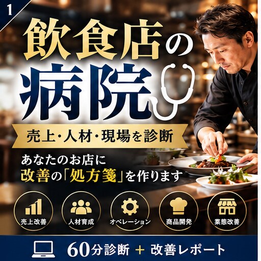 飲食店の経営課題を診断し改善策を提案します 売上・人材・動線を診断し、現場に効く処方箋を作ります イメージ1