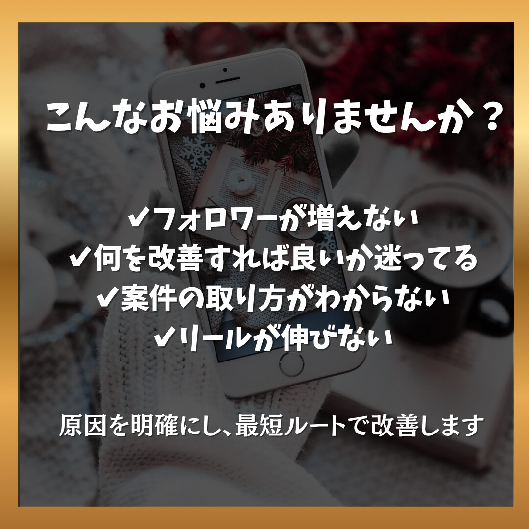 インスタの伸び悩みを徹底分析します 自己流から抜け出す改善サポート イメージ2