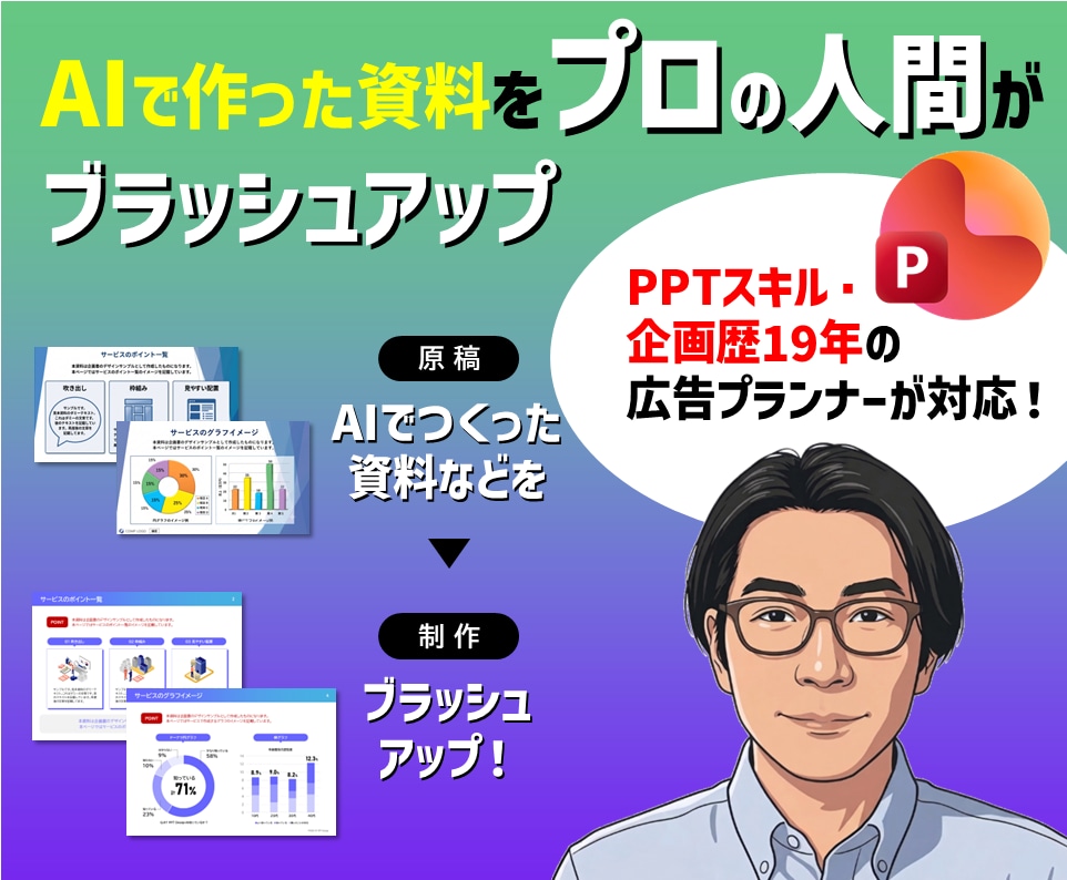 AIで作った資料をプロがブラッシュアップします AIで作った「なんかこれじゃない」資料を編集可能なPPTに イメージ1